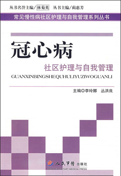 冠心病社区护理与自我