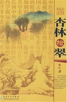 杏林拾翠