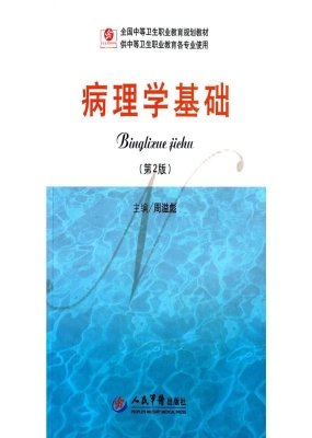 病理学基础