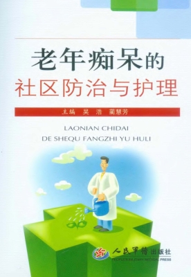 老年痴呆的社区防治与