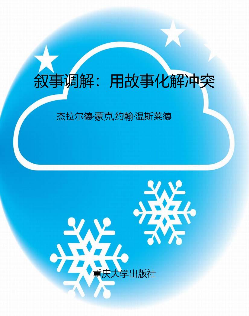 叙事调解：用故事化解冲