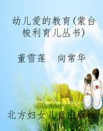 幼儿爱的教育（蒙台梭利