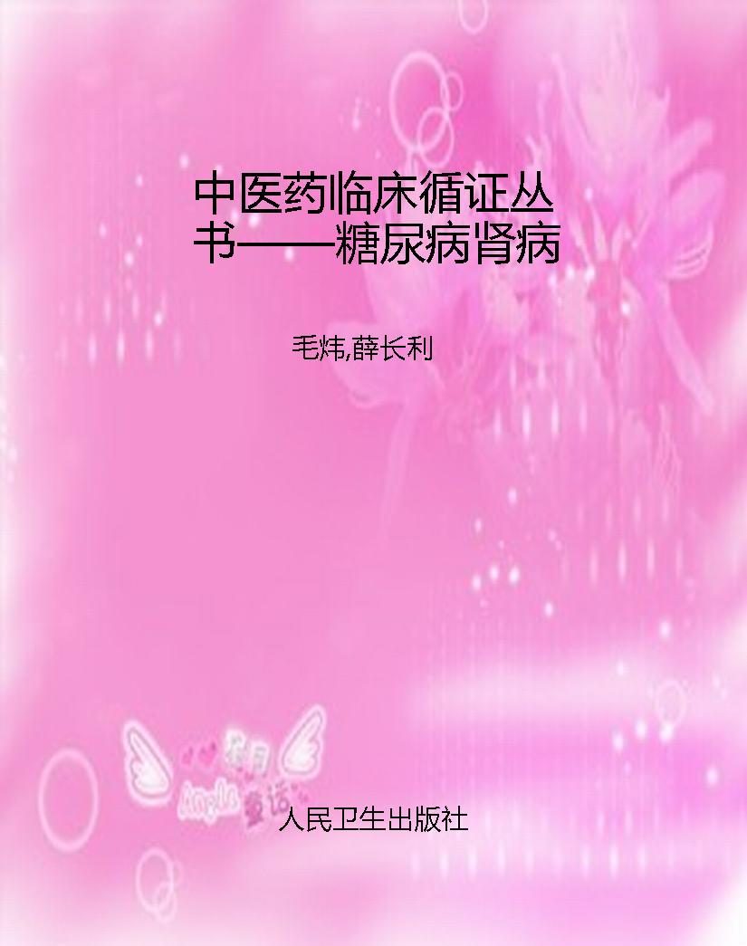 中医药临床循证丛书—