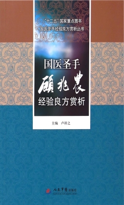 国医圣手顾兆农经验良