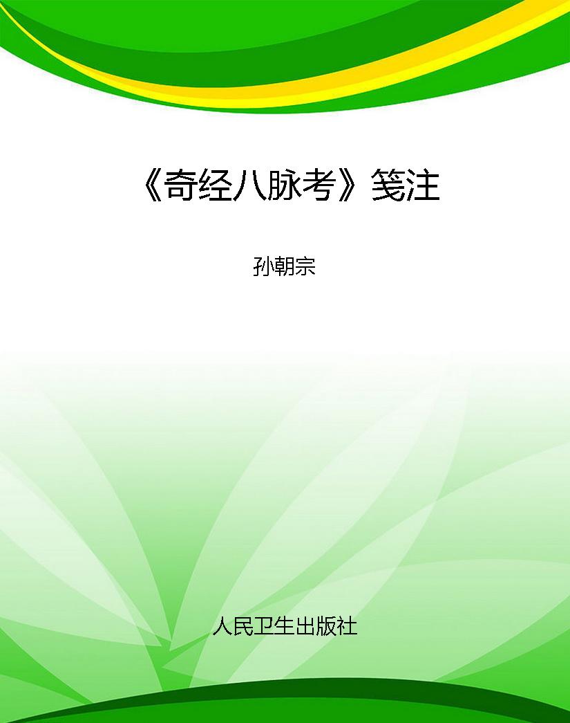 《奇经八脉考》笺注