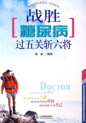 战胜糖尿病 过五关斩