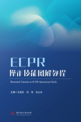 ECPR操作技能图解教程
