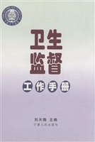 卫生监督工作手册