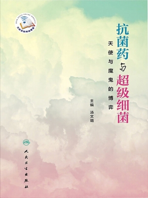 抗菌药与超级细菌——
