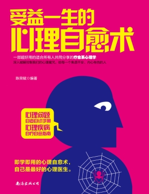 受益一生的心理自愈术