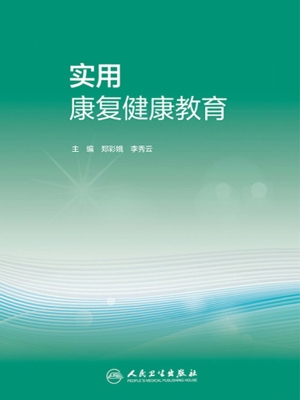 实用康复健康教育