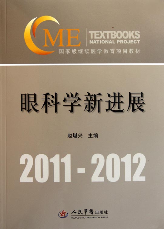 眼科学新进展