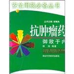 抗肿瘤药，御敌于内