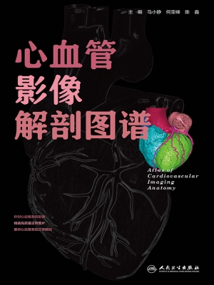 心血管影像解剖图谱