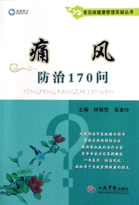 痛风防治170问