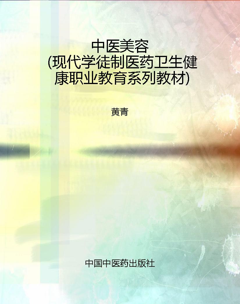 中医美容（现代学徒制医
