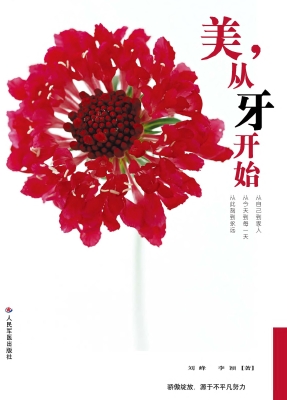 美从牙开始