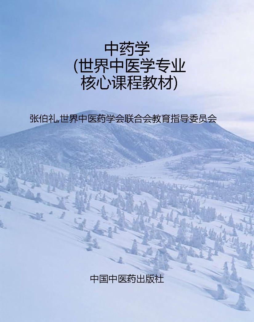 中药学（世界中医学专业