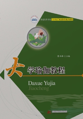 大学瑜伽教程