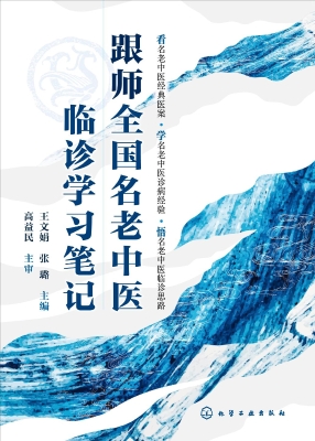 跟师全国名老中医临诊
