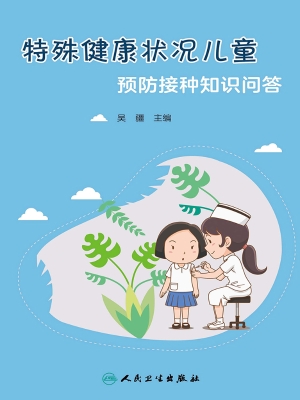 特殊健康状况儿童预防