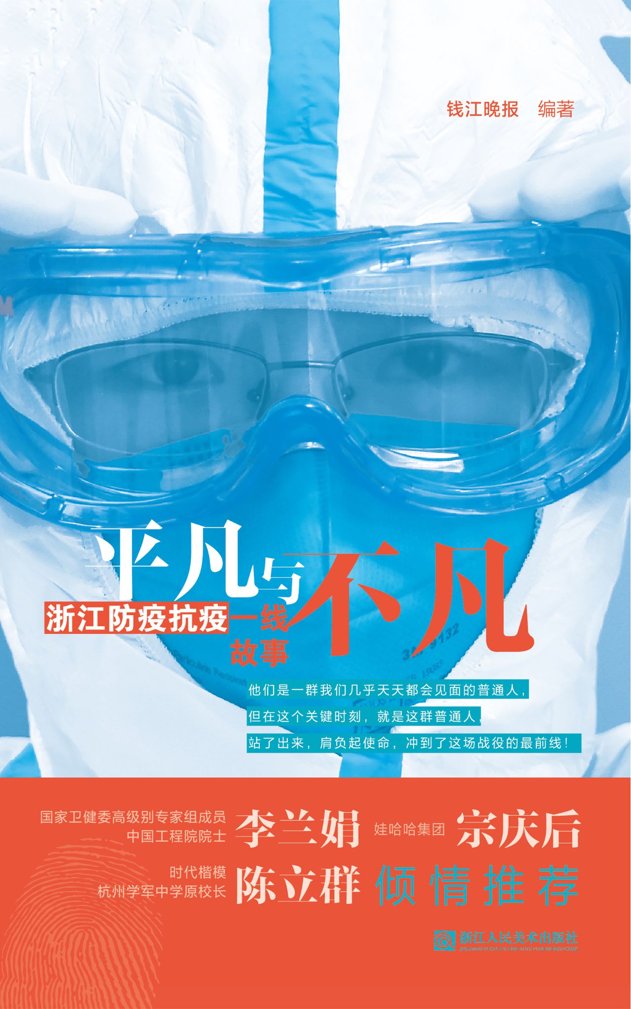 平凡与不凡——浙江防