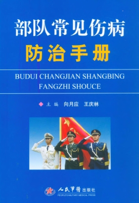 部队常见伤病防治手册