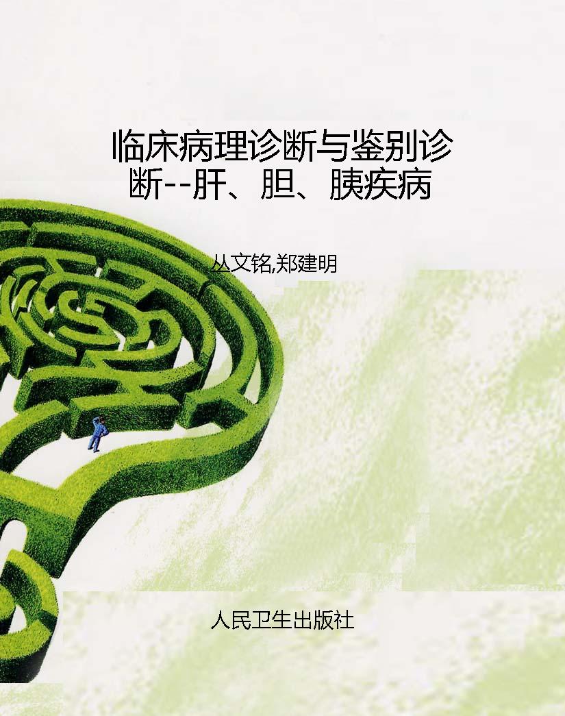 临床病理诊断与鉴别诊