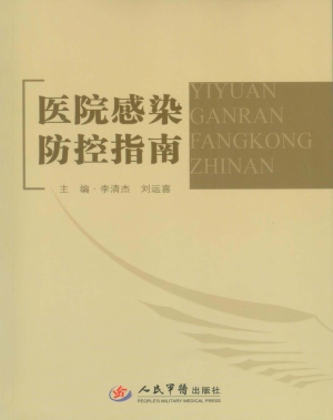 医院感染防控指南
