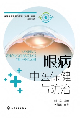 眼病中医保健与防治
