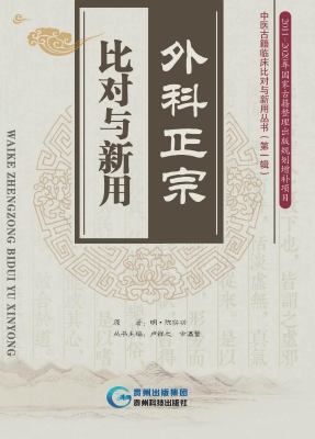 外科正宗·比对与新用