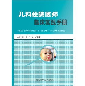 儿科住院医师临床实践