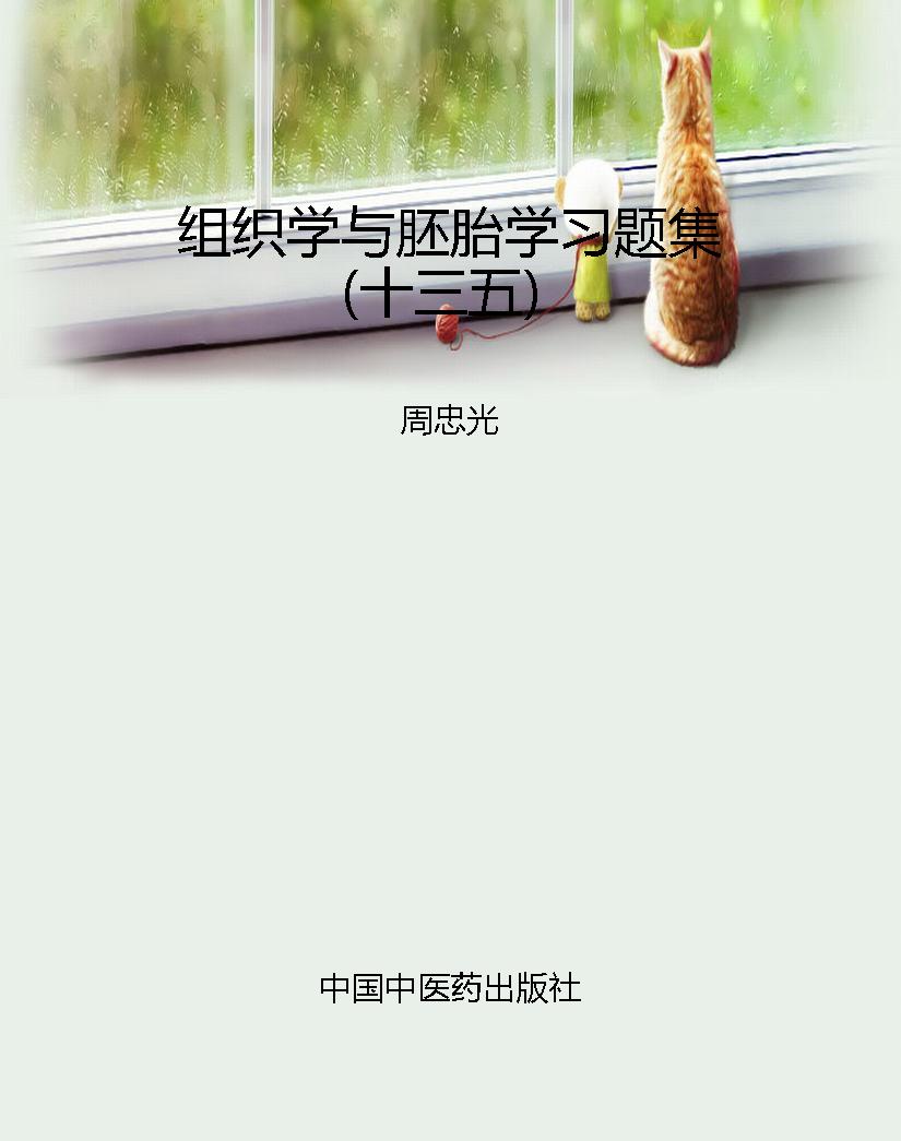 组织学与胚胎学习题集