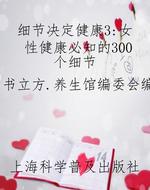 细节决定健康3：女性健