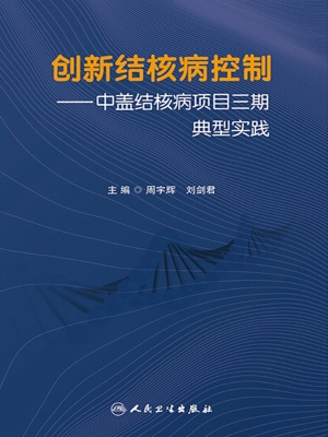创新结核病控制——中
