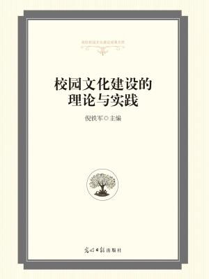 校园文化建设的理论与