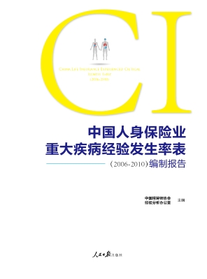 中国人身保险业重大疾