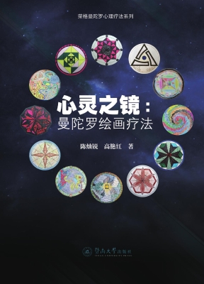 心灵之镜：曼陀罗绘画疗