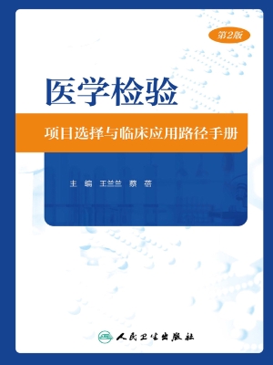 医学检验项目选择与临