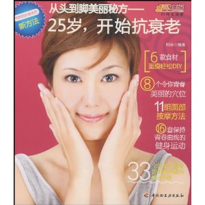 从头到脚美丽秘方－25岁