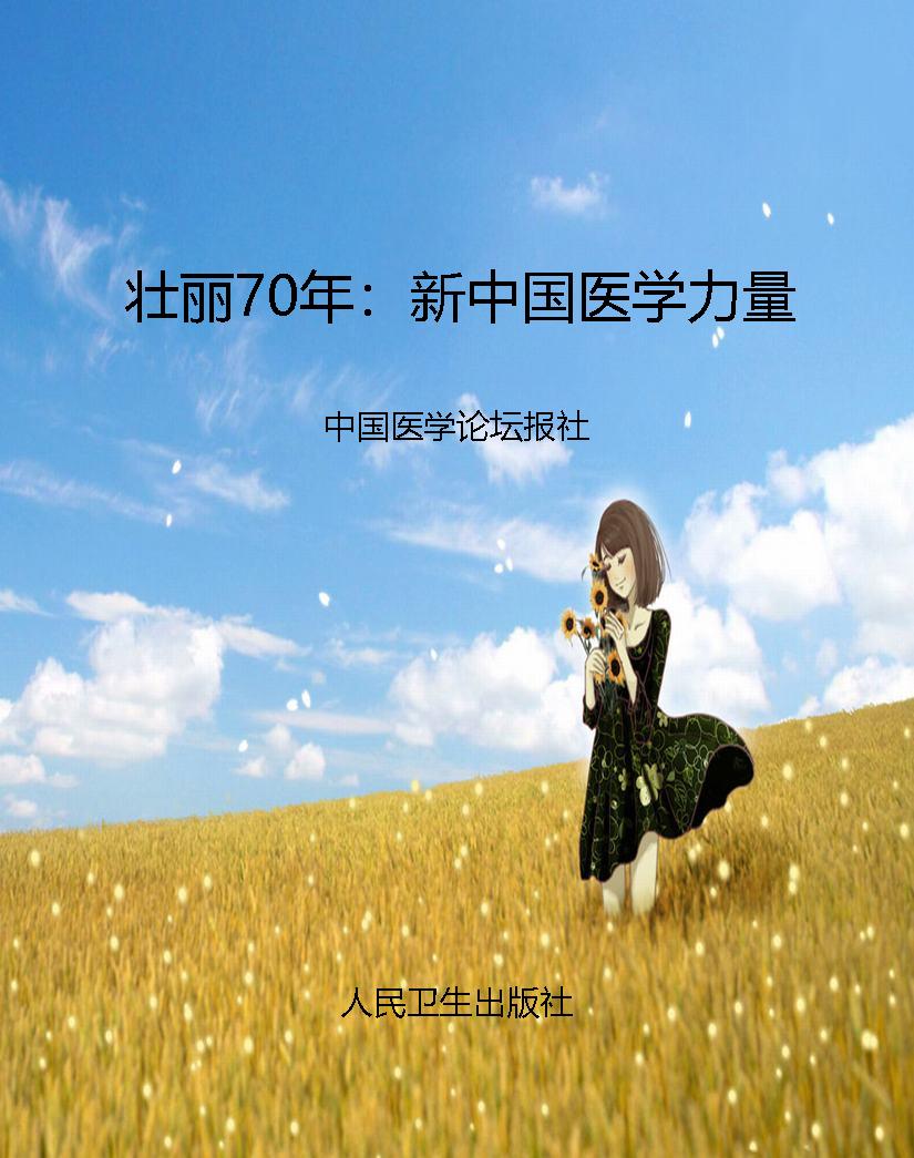 壮丽70年：新中国医学力