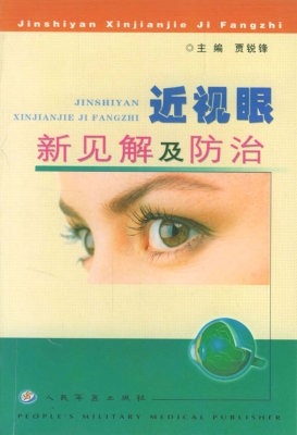 近视眼新见解及防治