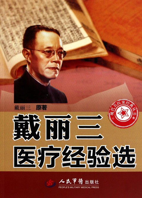 戴丽三医疗经验选