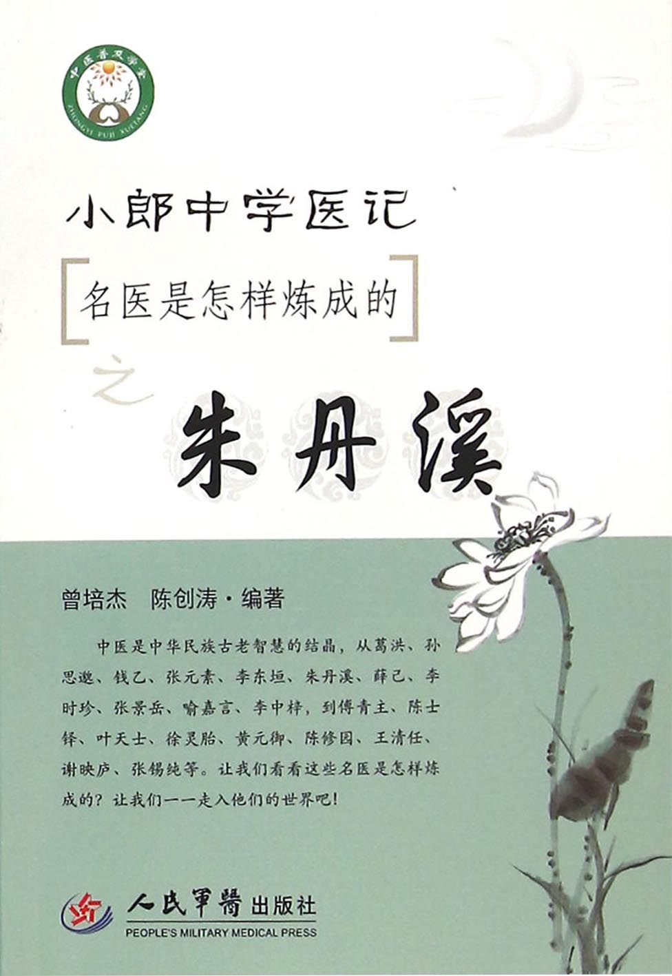 小郎中学医记——名医
