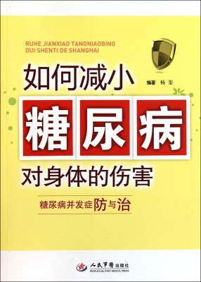 如何减小糖尿病对身体