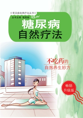糖尿病自然疗法