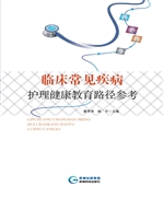 临床常见疾病护理健康