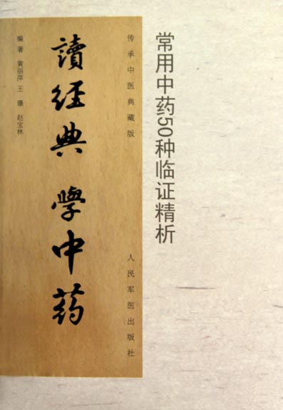 读经典 学中药——常