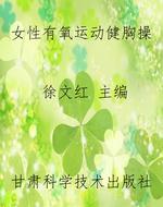 女性有氧运动健胸操