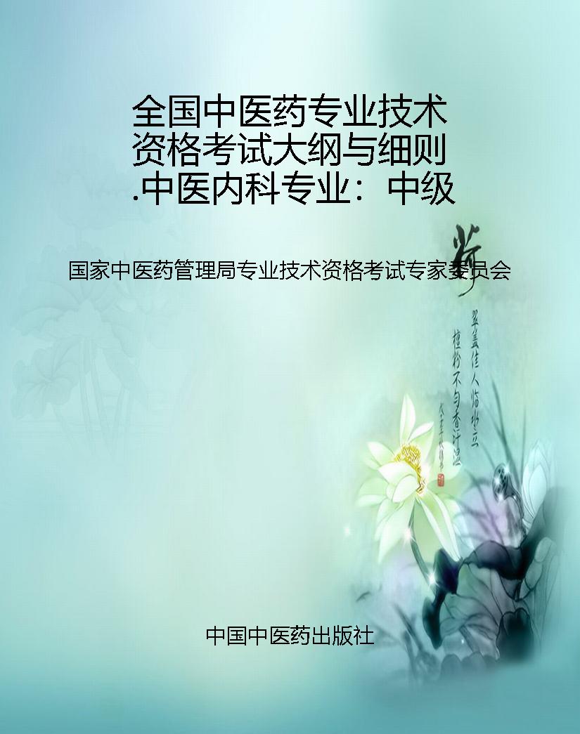 全国中医药专业技术资